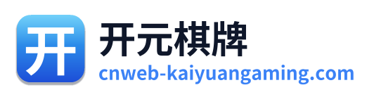 开元棋牌